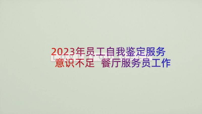 2023年员工自我鉴定服务意识不足 餐厅服务员工作自我鉴定(大全5篇)