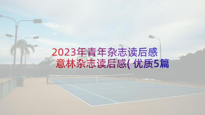 2023年青年杂志读后感 意林杂志读后感(优质5篇)