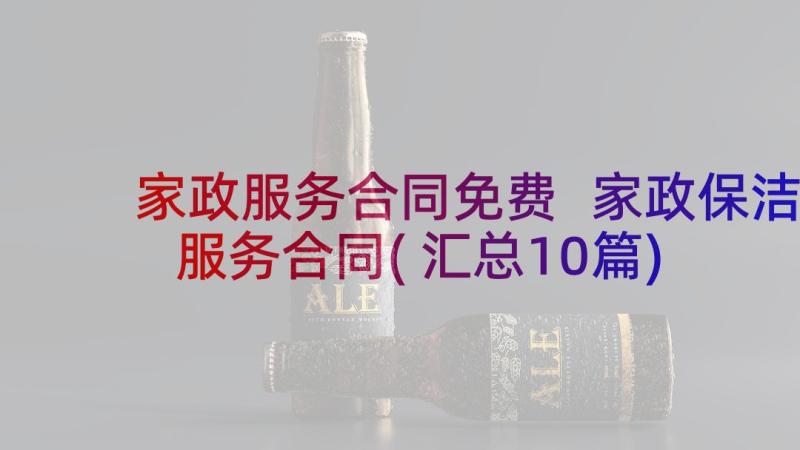 家政服务合同免费 家政保洁服务合同(汇总10篇)