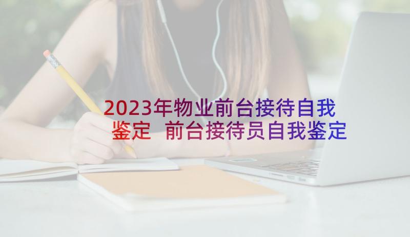 2023年物业前台接待自我鉴定 前台接待员自我鉴定(精选9篇)