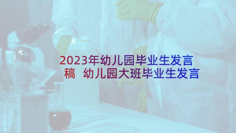 2023年幼儿园毕业生发言稿 幼儿园大班毕业生发言稿(通用5篇)