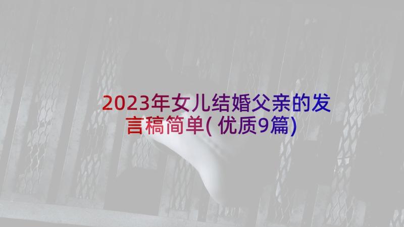 2023年女儿结婚父亲的发言稿简单(优质9篇)