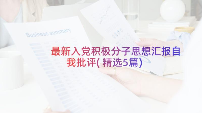 最新入党积极分子思想汇报自我批评(精选5篇)