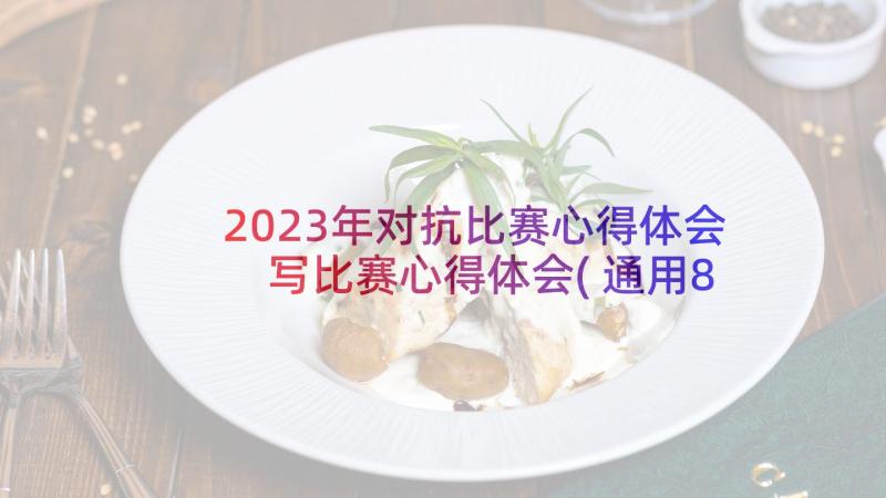 2023年对抗比赛心得体会 写比赛心得体会(通用8篇)