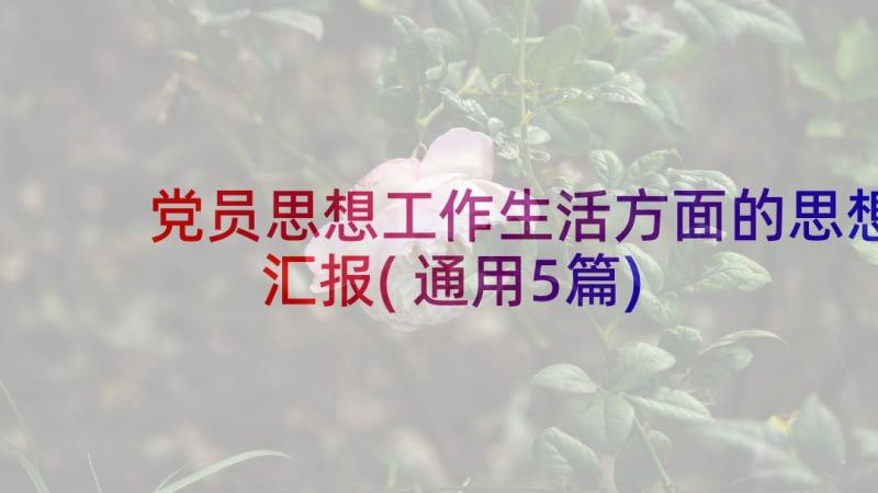 党员思想工作生活方面的思想汇报(通用5篇)