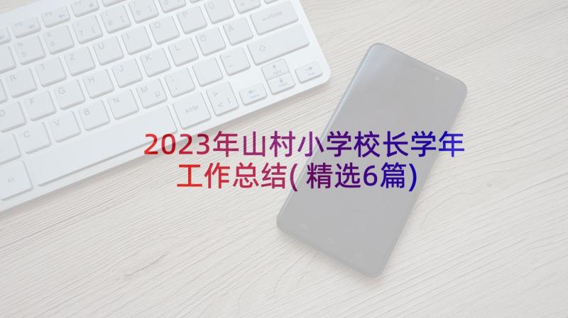 2023年山村小学校长学年工作总结(精选6篇)