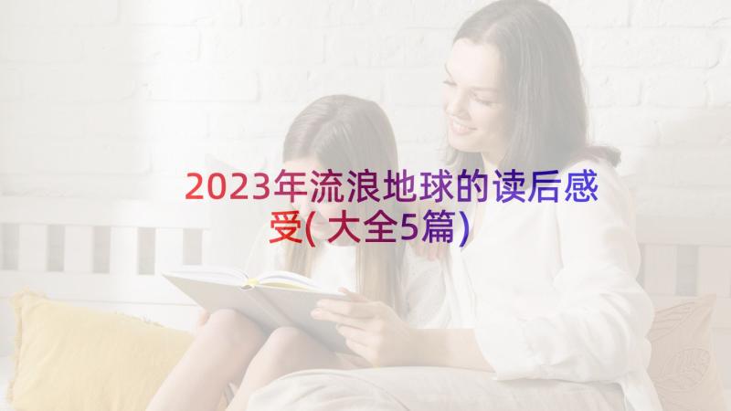 2023年流浪地球的读后感受(大全5篇)