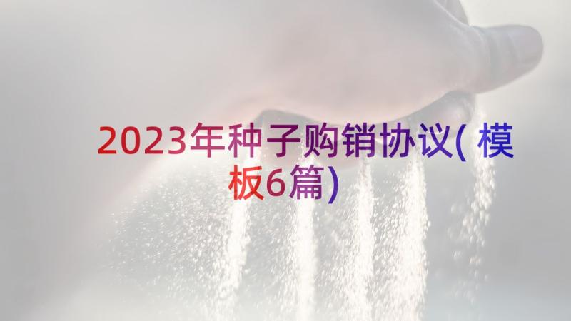 2023年种子购销协议(模板6篇)