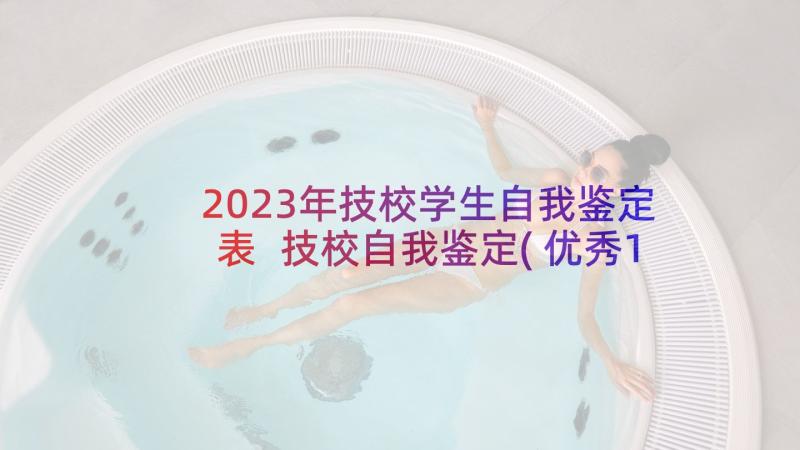 2023年技校学生自我鉴定表 技校自我鉴定(优秀10篇)