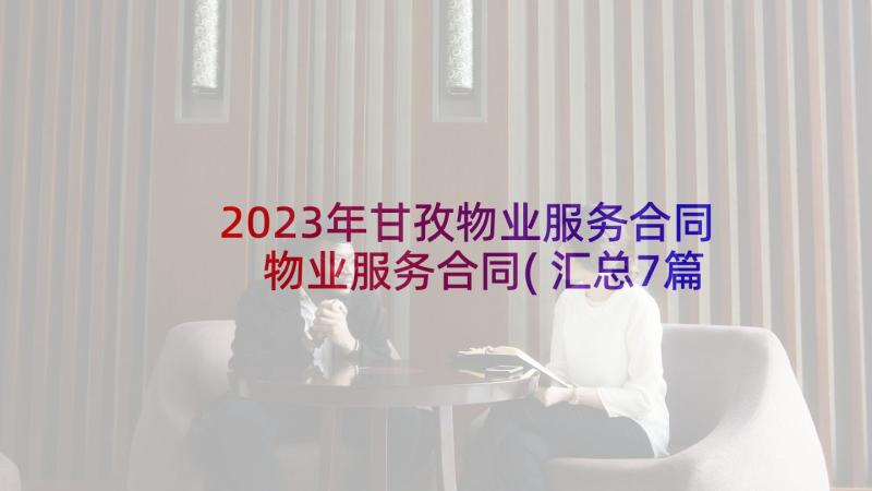 2023年甘孜物业服务合同 物业服务合同(汇总7篇)