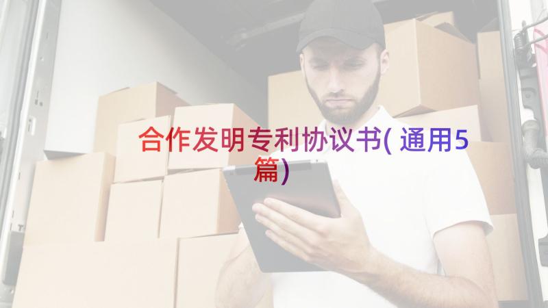 合作发明专利协议书(通用5篇)