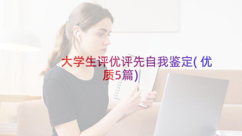 大学生评优评先自我鉴定(优质5篇)