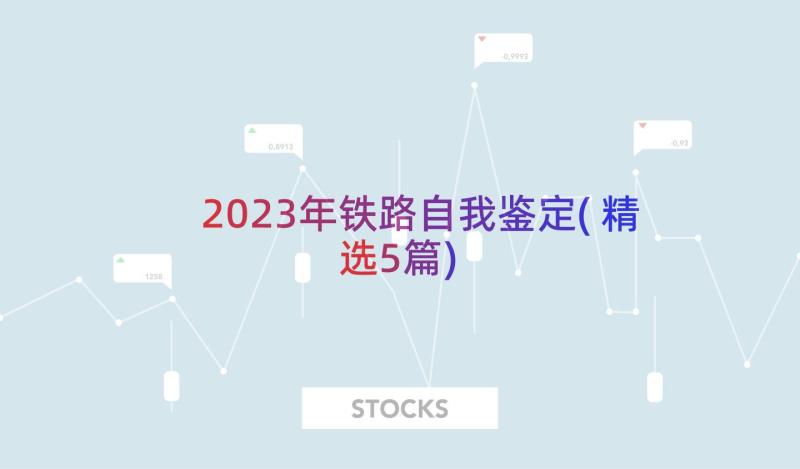 2023年铁路自我鉴定(精选5篇)