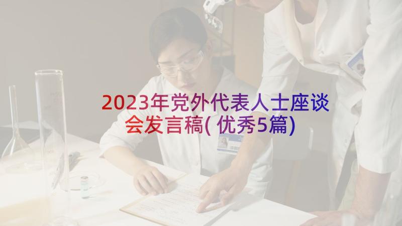 2023年党外代表人士座谈会发言稿(优秀5篇)