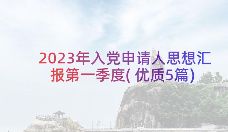 2023年入党申请人思想汇报第一季度(优质5篇)