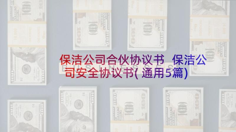 保洁公司合伙协议书 保洁公司安全协议书(通用5篇)