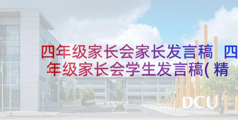 四年级家长会家长发言稿 四年级家长会学生发言稿(精选7篇)