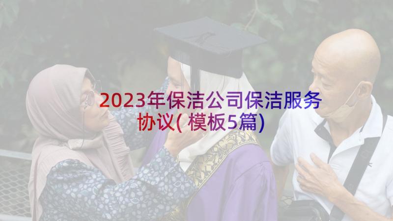 2023年保洁公司保洁服务协议(模板5篇)