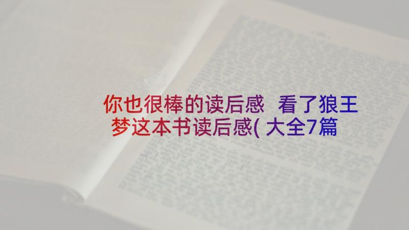 你也很棒的读后感 看了狼王梦这本书读后感(大全7篇)