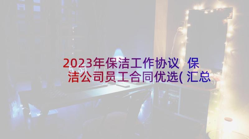 2023年保洁工作协议 保洁公司员工合同优选(汇总5篇)