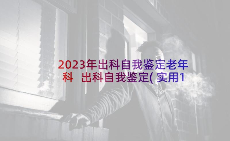 2023年出科自我鉴定老年科 出科自我鉴定(实用10篇)