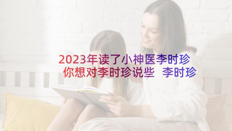 2023年读了小神医李时珍你想对李时珍说些 李时珍的故事读后感(大全5篇)