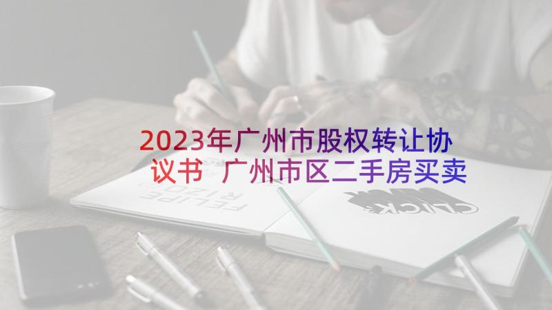 2023年广州市股权转让协议书 广州市区二手房买卖协议书(实用5篇)