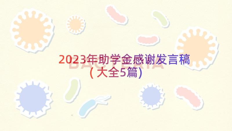 2023年助学金感谢发言稿(大全5篇)