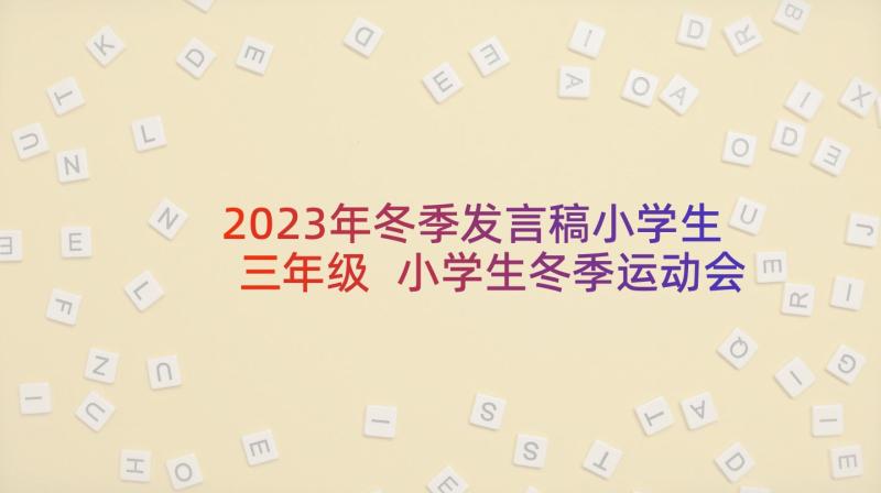 2023年冬季发言稿小学生三年级 小学生冬季运动会开幕式发言稿(模板5篇)