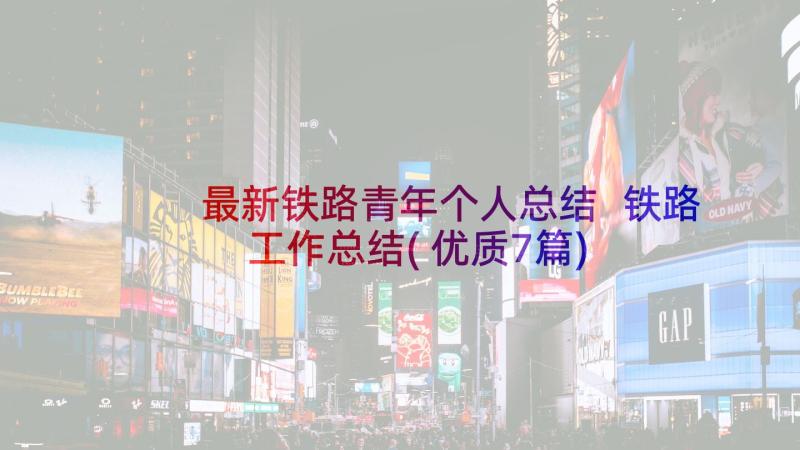 最新铁路青年个人总结 铁路工作总结(优质7篇)