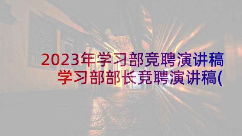 2023年学习部竞聘演讲稿 学习部部长竞聘演讲稿(精选5篇)