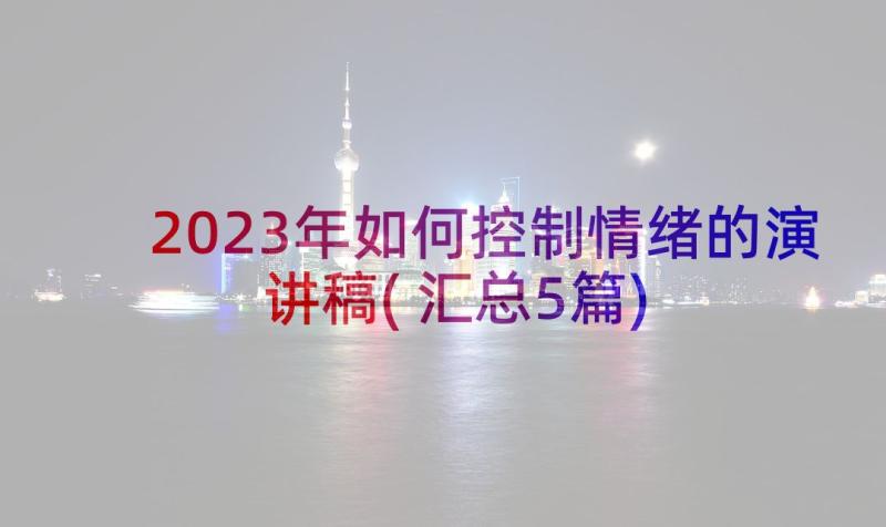 2023年如何控制情绪的演讲稿(汇总5篇)