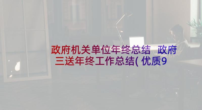 政府机关单位年终总结 政府三送年终工作总结(优质9篇)