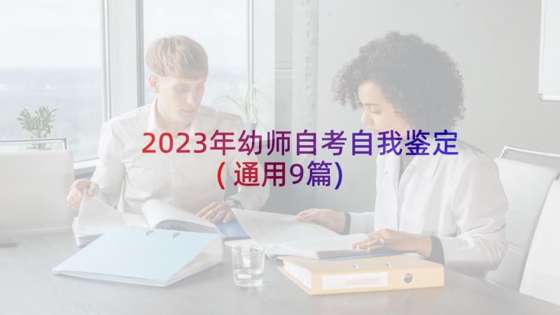 2023年幼师自考自我鉴定(通用9篇)