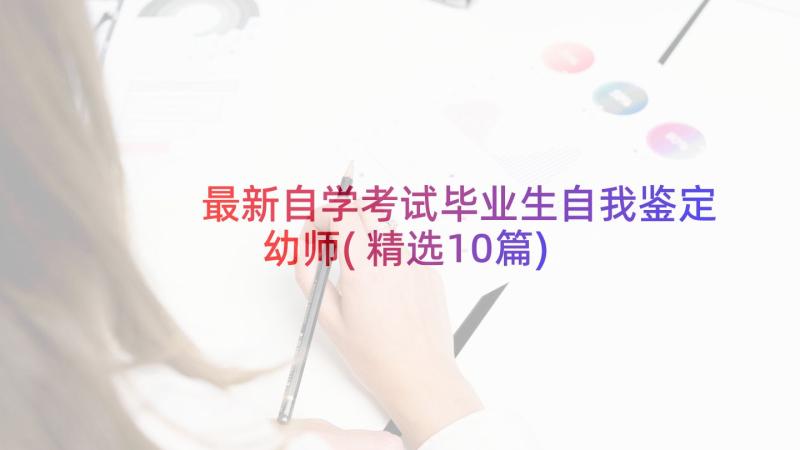 最新自学考试毕业生自我鉴定幼师(精选10篇)