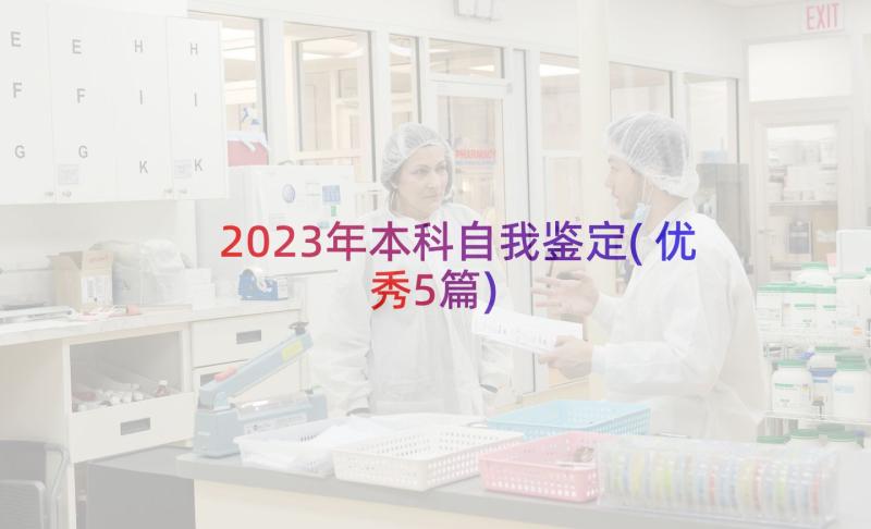 2023年本科自我鉴定(优秀5篇)