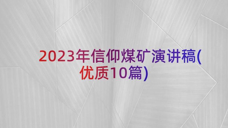 2023年信仰煤矿演讲稿(优质10篇)