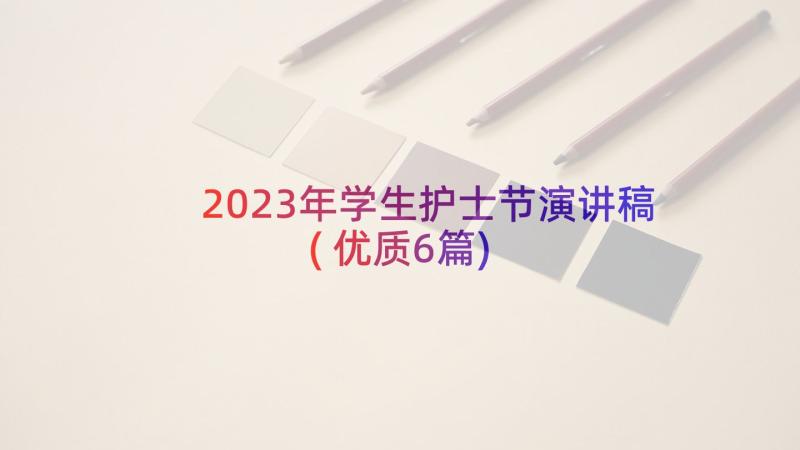 2023年学生护士节演讲稿(优质6篇)