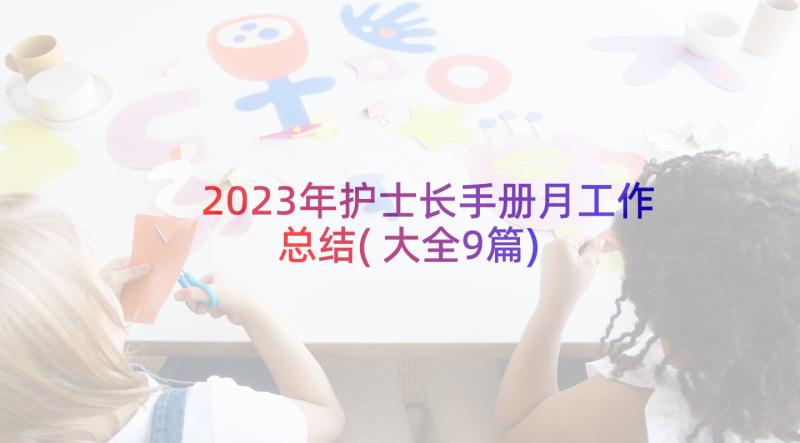 2023年护士长手册月工作总结(大全9篇)