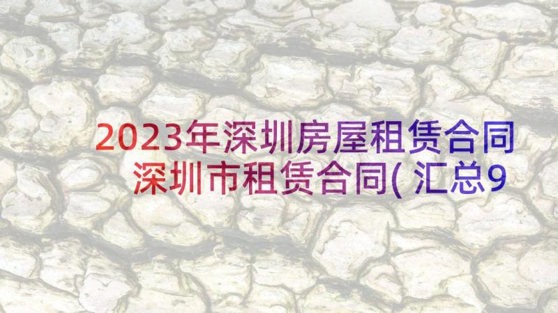 2023年深圳房屋租赁合同 深圳市租赁合同(汇总9篇)