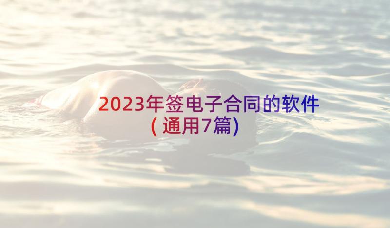 2023年签电子合同的软件(通用7篇)