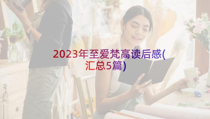 2023年至爱梵高读后感(汇总5篇)