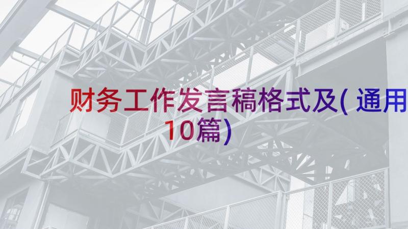 财务工作发言稿格式及(通用10篇)