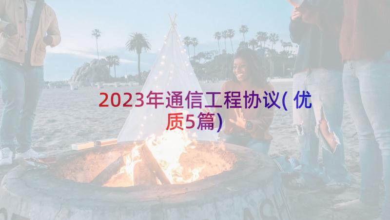 2023年通信工程协议(优质5篇)