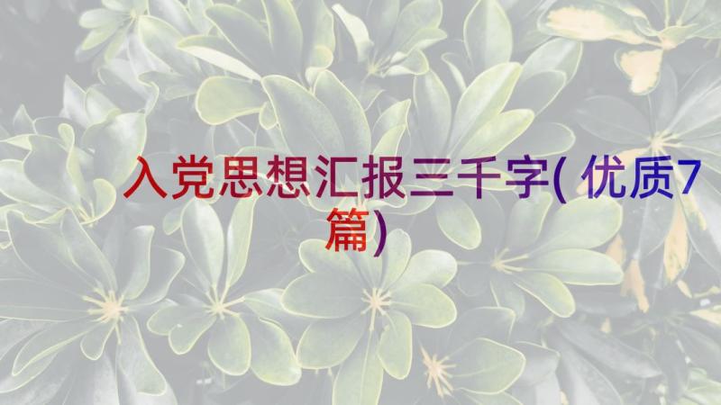 入党思想汇报三千字(优质7篇)