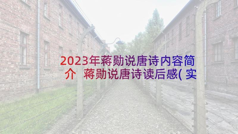 2023年蒋勋说唐诗内容简介 蒋勋说唐诗读后感(实用5篇)