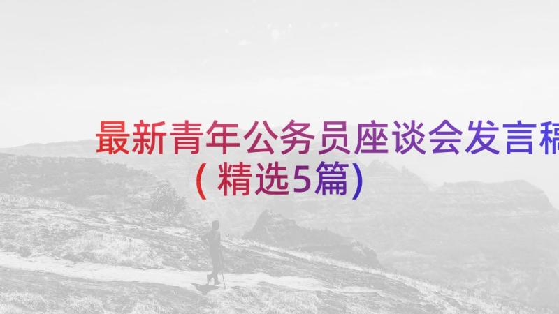 最新青年公务员座谈会发言稿(精选5篇)