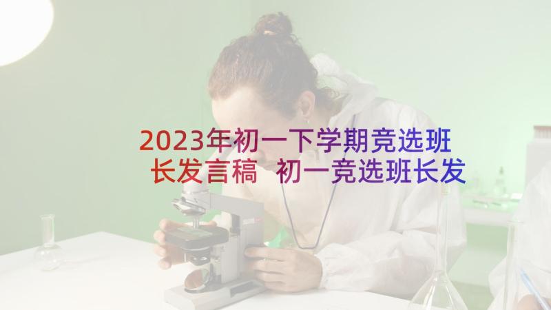 2023年初一下学期竞选班长发言稿 初一竞选班长发言稿(实用5篇)