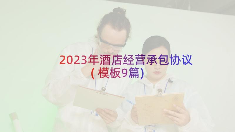 2023年酒店经营承包协议(模板9篇)