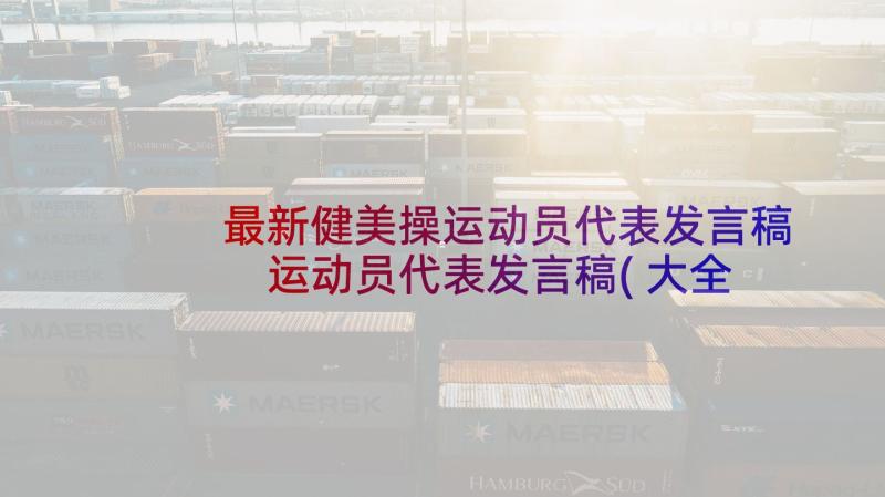 最新健美操运动员代表发言稿 运动员代表发言稿(大全7篇)